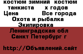 костюм зимний. костюм танкиста. 90-х годов › Цена ­ 2 200 - Все города Охота и рыбалка » Экипировка   . Ленинградская обл.,Санкт-Петербург г.
